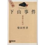 下山事件 最後の証言 完全版 祥伝社文庫/柴田哲孝(著者)