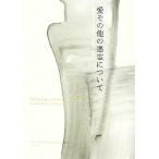 愛その他の悪霊について/ガブリエ�