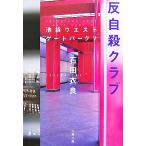反自殺クラブ 池袋ウエストゲートパーク V 文春文庫/石田衣良【著】