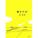 カラフル 文春文庫/森絵都【著】