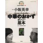 中華のおかず おいしい基本/ABC+辻調理師専門学校(著者)　
