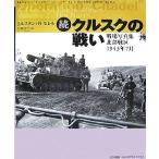 続・クルスクの戦い 戦場写真集北部戦区1943年7月/ジャンルスタン(著者),ニコルモレル　