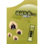 落語大全 from 笑王.Net vol.5/桂南喬