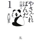 やさぐれぱんだ(1) 小学館文庫/山賊【著】
