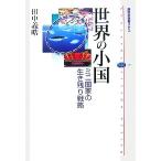 世界の小国 ミニ国家の生き残り戦略 講談社選書メチエ397/田中義晧【著】