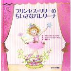 プリンセス・リリーのちいさなバレリーナ/ブルクハルト・ヌッペナイ(著者),栗栖カイ(訳者),モニ