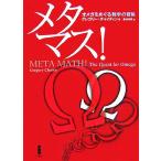 meta форель! Omega .... математика. приключение / Gregory коричневый itin[ работа ], Kurokawa выгода Akira [ перевод ]