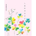 しあわせなひと/宇佐美百合子【著】