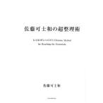 佐藤可士和の超整理術/佐藤可士和【著】　