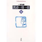 漢詩一日一首 春 平凡社ライブラリー619/一海知義【著】