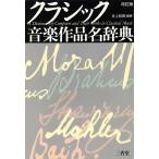クラシック音楽作品名辞典 改訂版/井上和男(著者)