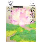 空海「三教指帰」 ビギナーズ 日本の思想 角川ソフィア文庫/加藤純隆(訳者),加藤精一(
