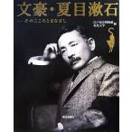  документ .* Natsume Soseki эта здесь ....../ Edo Tokyo музей, Tohoku университет [ сборник ]