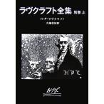 ラヴクラフト全集(別巻 上) 創元推理文庫/H.P.ラヴクラフト【著】,大瀧啓裕【訳】