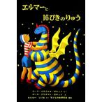 エルマーと16ぴきのりゅう 世界傑作童話/ルース・スタイルス・ガネット(著者),渡辺茂男(