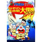 なぞの生き物大探検 ドラえもん・ふしぎ探検シリーズ9/藤子F・不二雄(著者)