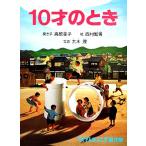 10才のとき たくさんのふしぎ傑作集/高橋幸子【著】,西村繁男【画】,大木茂【写真】　