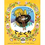てぶくろ ウクライナ民話 世界傑作絵本シリーズ・ロシアの絵本/内田莉莎子(訳者),エウゲーニー