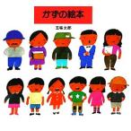かずの絵本/五味太郎(著者)　