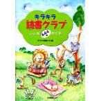  Kirakira чтение Club ребенок. книга@644 шт. гид / Kirakira чтение Club [ сборник ]