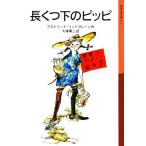 長くつ下のピッピ 新版 岩波少年文庫014/アストリッドリンドグレーン【著】,大塚勇三【訳】