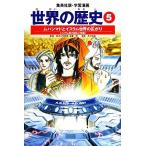 世界の歴史 全面新版(5) ムハンマドとイスラム世界の広がり イスラム教の誕生と発展 集英社版・学習漫