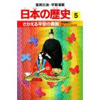 日本の歴史(5) 平安時代1-さかえる平安の貴族 集英社版・学習漫画/稲垣純【著】,岩井溪【画】