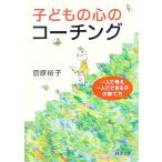 子どもの心のコーチング 一人で考え、一人でできる子の育て方 PHP文庫/菅原裕子(著者)