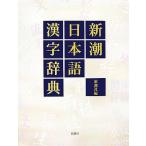 新潮日本語漢字辞典/新潮社【編】