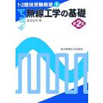 無線工学の基礎　第２版 １・２陸技受験教室１／安達宏司【著】
