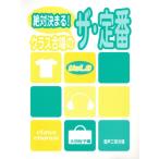 混声三部合唱 クラス合唱のザ・定番(Vol.8) 中級/絶対決まる！/大田桜子(編者)　