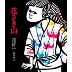 花さき山 ものがたり絵本20/斎藤隆介【著】,滝平二郎【画】　