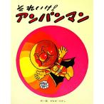  Soreike! Anpanman f этикетка. ...9/......[ работа ]