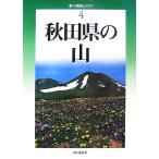  Akita префектура. гора новый * минут префектура альпинизм гид 4/ Sasaki . превосходящий [ работа ]