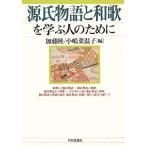源氏物語と和歌を学ぶ人のために/加藤睦,小嶋菜温子【編】