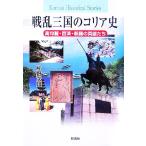 戦乱三国のコリア史 高句麗・百済・新羅の英雄たち/片野次雄【著】　