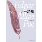 ポー詩集 新潮文庫/エドガー・アランポー【著】,阿部保【訳】