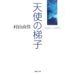  ангел. .. Shueisha Bunko / Murayama Yuka [ работа ]