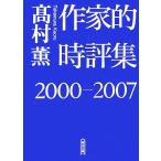 作家的時評集(2000-2007) 朝日文庫/高村薫【著】　