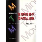 臨床家のための歯周病患者の局所矯正治療/加藤熈(著者)　