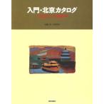 入門・北京カタログ/相原茂(著者)　