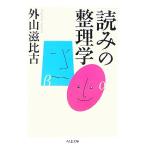 「読み」の整理学 ちくま文庫/外山滋比古【著】　