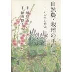 自然農・栽培の手引き いのちの営み、田畑の営み／川口由一(著者),鏡山悦子