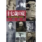 十七歳の夏/小崎登明(著者)