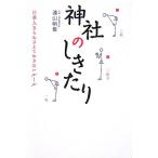 神社のしきたり 日本人ならおさえておきたいルール/浦山明俊【著】　