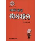 明解演習 微分積分 明解演習シリーズ 2/小寺平治(著者)