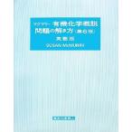 マクマリー　有機化学概説　問題の解き方　英語版　第６版／Ｓｕｓａｎ　ＭｃＭｕｒｒｙ(著者)