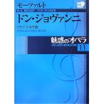 魅惑のオペラ(11) ミラノ・スカラ座-ドン・ジョヴァンニ 小学館DVD BOOK/声楽家・オペラ　