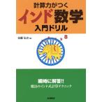 計算力がつく インド数学 計算ドリル/佐藤弘文(著者)