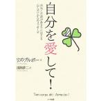 自分を愛して！ 病気と不調があなたに伝える「からだ」からのメッセージ/リズ・ブルボー(著者),浅岡夢二(